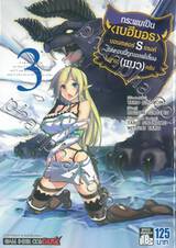 กระผมเป็น (เบฮีมอธ) มอนสเตอร์ S แรงค์ เล่ม 03