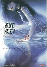 kasane สวยสยอง เล่ม 12