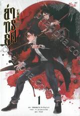 ล่าทรยศ เล่ม 01