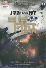 เจาะเวลาหาโจโฉ เล่ม 11