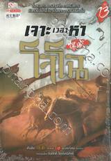 เจาะเวลาหาโจโฉ เล่ม 13