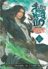 สัประยุทธ์ทะลุฟ้า เล่ม 25