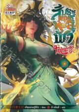 สัประยุทธ์ทะลุฟ้า เล่ม 28