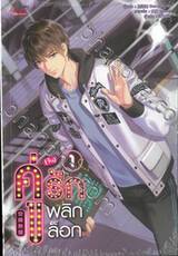 คู่ (จิ้น) รักพลิกล็อก เล่ม 01