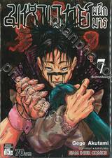 มหาเวทย์ผนึกมาร เล่ม 07 เริ่มจากคล้อยตาม