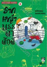 รากหญ้าบรรดาศักดิ์ เล่ม 06