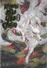 สารบัญชุมนุมปีศาจ เล่ม 01