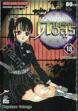 ดาบพิฆาตอสูร เล่ม 18 อดีตเข้าครอบงำ