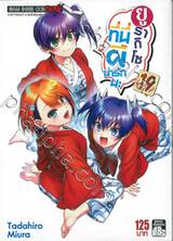 ยูรากิโซ ที่นี่ผีน่ารักนะ เล่ม 19