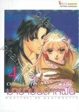 มายาบันดาลฝัน เล่ม 04