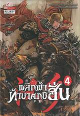 พลิกฟ้าท้ามาตุภูมิฮั่น เล่ม 04