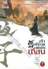 เจ้ารัตติกาลแผ่นดินเถื่อน เล่ม 01