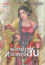 พลิกฟ้าท้ามาตุภูมิฮั่น เล่ม 11