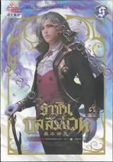 ราชันบัลลังก์เวท เล่ม 05