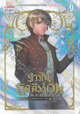 ราชันบัลลังก์เวท เล่ม 09