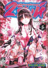 2 สิงห์พลิกตำนานพิฆาตอสูร เล่ม 06