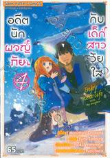 อดีตนักผจญภัย กับ เด็กสาววัยใส เล่ม 04