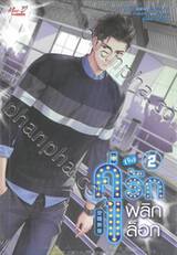 คู่ (จิ้น) รักพลิกล็อก เล่ม 02