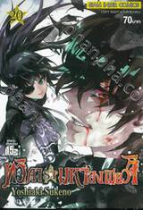 ทวิดารามหาองเมียวจิ เล่ม 20