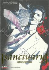 sanctuary สุภาพบุรุษทรชน เล่ม 03