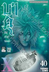 บาคุ ลับ ลวง หลอก เล่ม 40 - PROTOPOROS X