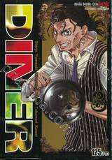 Diner เล่ม 08