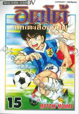 อิตโต้ นักเตะเลือดกังฟู เล่ม 15