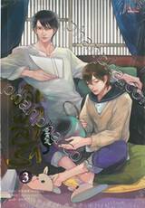 พลิกฟ้าล่ารัก เล่ม 03