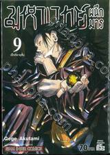 มหาเวทย์ผนึกมาร เล่ม 09 เด็กดีอายุสั้น