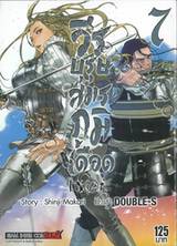 วีรบุรุษสมรภูมิเดือด เล่ม 07