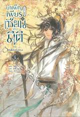 บำเพ็ญเพียรเซียนต่างมิติ ภาค เขตลี้ลับเจิงหรง เล่ม 01