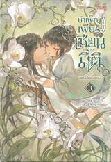 บำเพ็ญเพียรเซียนต่างมิติ ภาค เขตลี้ลับเจิงหรง เล่ม 03