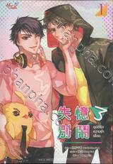 อุบัติรักความจำเสื่อม เล่ม 01