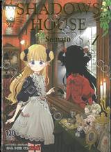 Shadow House เล่ม 01