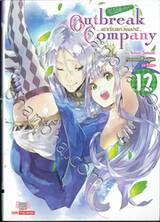 Outbreak Company เอาท์เบรก คอมปานี กองทัพโมเอะบุกโลก เล่ม 12 (นิยาย)