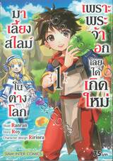 เพราะพระเจ้าเลือกเลยได้เกิดใหม่มาเลี้ยงสไลม์ในต่างโลก เล่ม 01