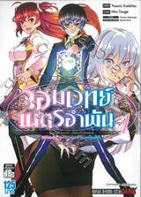 จอมเวทย์เนตรอำพัน - จอมเวทย์สุดแกร่ง เกิดใหม่ไร้เทียมทาน - เล่ม 01