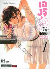 เองุจิคุงไม่เคยพลาด เล่ม 01