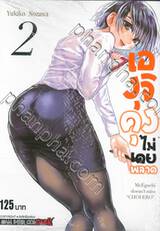 เองุจิคุงไม่เคยพลาด เล่ม 02