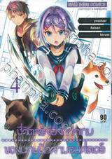 ชีวิตจริงยิ่งกว่าเกมของนายนักล่ามอนสเตอร์ เล่ม 04