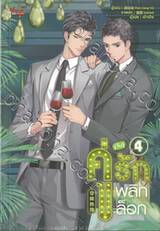 คู่ (จิ้น) รักพลิกล็อก เล่ม 04