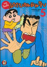 เครยอนชินจัง (ภาคใหม่กิ๊ก) เล่ม 05