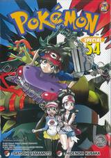 Pokemon โปเกมอน Special เล่ม 54