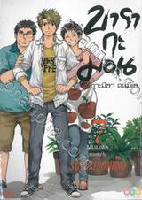 บารากะมอน เกาะมีฮา คนมีเฮ เล่ม 07 (พิมพ์ใหม่ 2021)