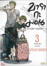 บารากะมอน เกาะมีฮา คนมีเฮ เล่ม 03 (พิมพ์ใหม่ 2021)