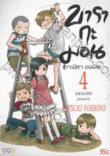 บารากะมอน เกาะมีฮา คนมีเฮ เล่ม 04 (พิมพ์ใหม่ 2021)