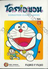 โดราเอมอน  Doraemon Classic Series เล่ม 03