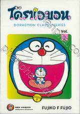 โดราเอมอน  Doraemon Classic Series เล่ม 02
