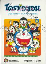 โดราเอมอน  Doraemon Classic Series เล่ม 06