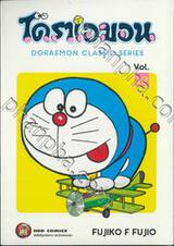 โดราเอมอน  Doraemon Classic Series เล่ม 12